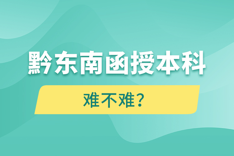 黔東南函授本科難不難？