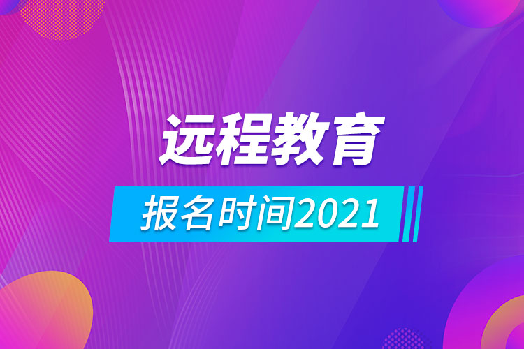 遠程教育報名時間2021