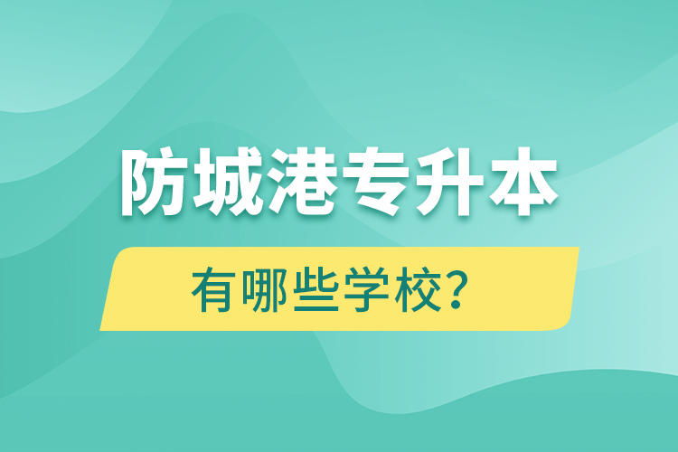 防城港專升本有哪些學(xué)校？