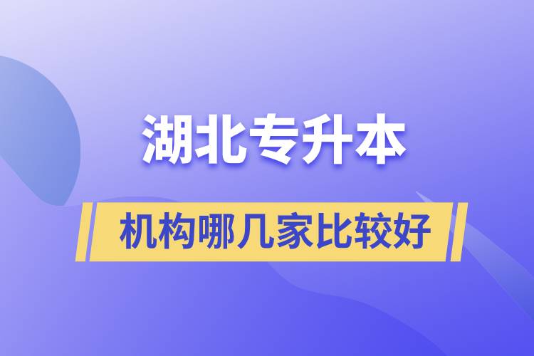 湖北專升本機(jī)構(gòu)哪幾家比較好