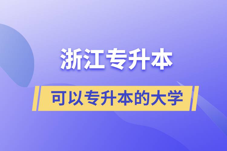 浙江省可以專升本的大學