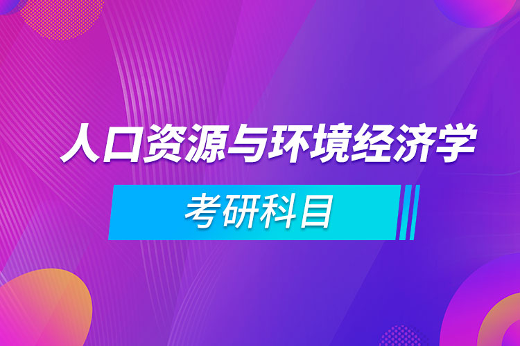 人口資源與環(huán)境經濟學考研科目