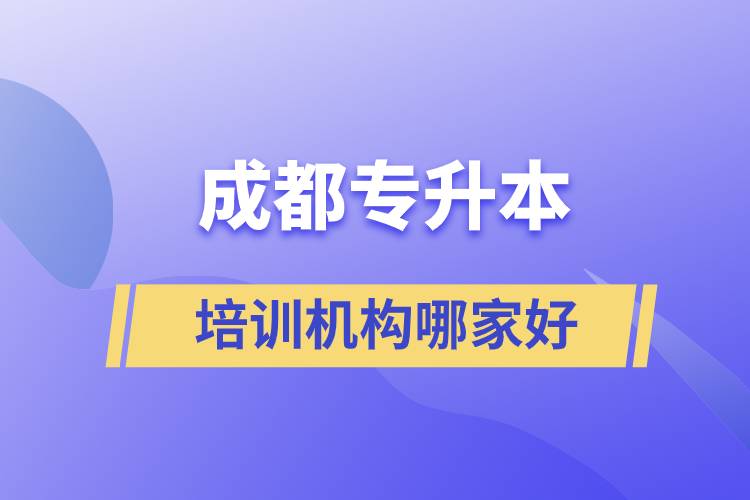 成都專升本培訓機構(gòu)哪家好