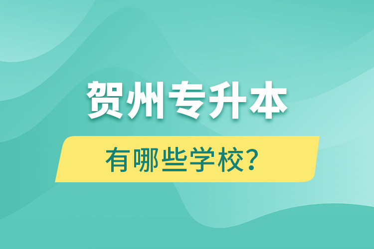 賀州專升本有哪些學校？