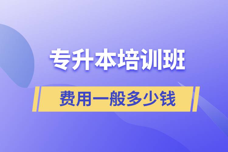 專升本培訓(xùn)班費(fèi)用一般多少錢