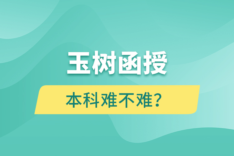 玉樹函授本科難不難？