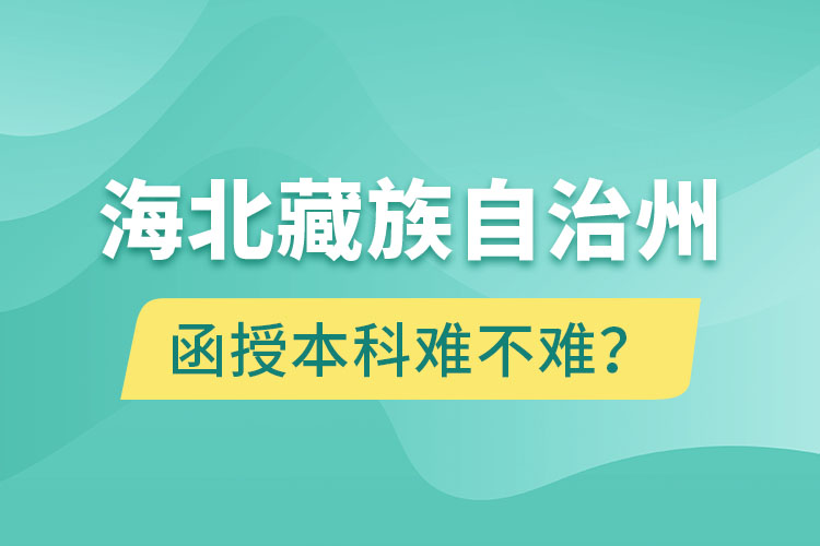 海北藏族自治州函授本科難不難？