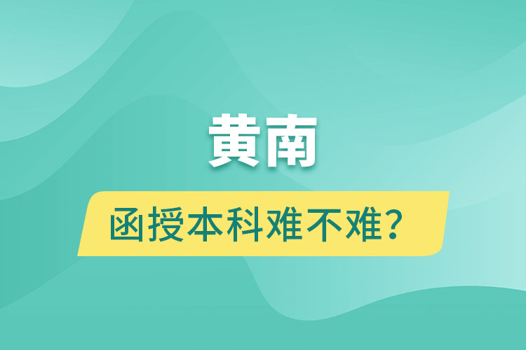 黃南函授本科難不難？