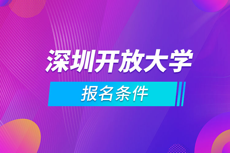 深圳開放大學(xué)報(bào)名條件