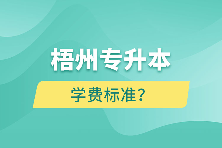 梧州專升本學(xué)費標(biāo)準(zhǔn)？