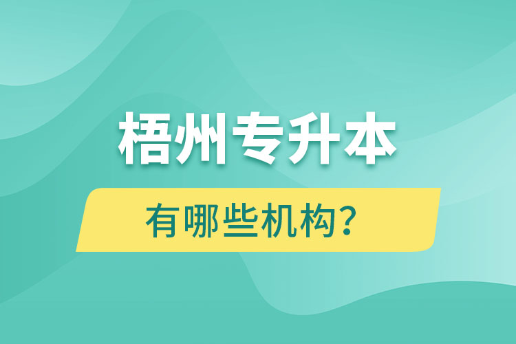 梧州專升本有哪些機構(gòu)？