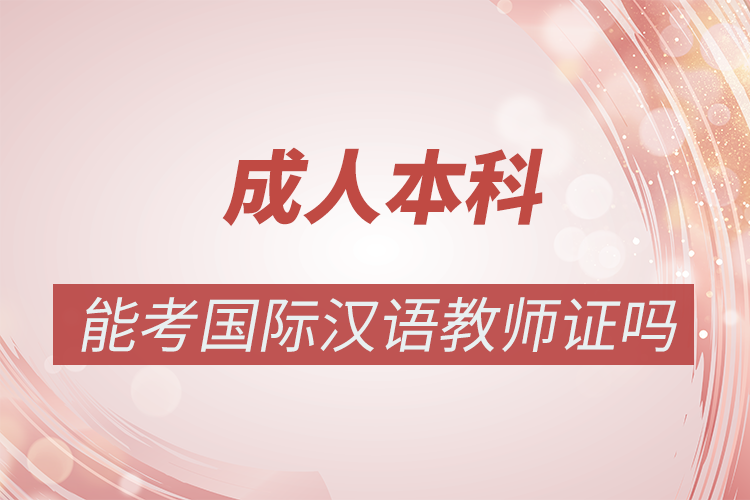 自考本科可以考國(guó)際漢語(yǔ)教師資格證嗎