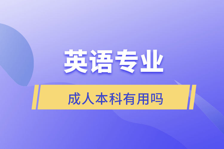 英語(yǔ)專業(yè)成人本科有用嗎