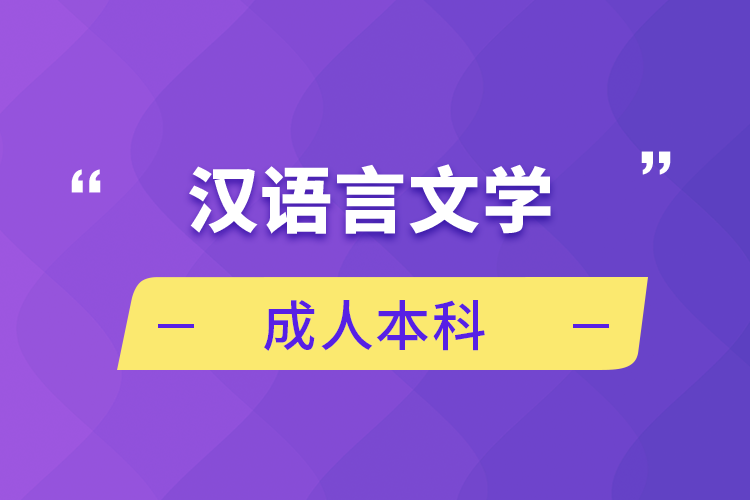 漢語(yǔ)言文學(xué)成人本科