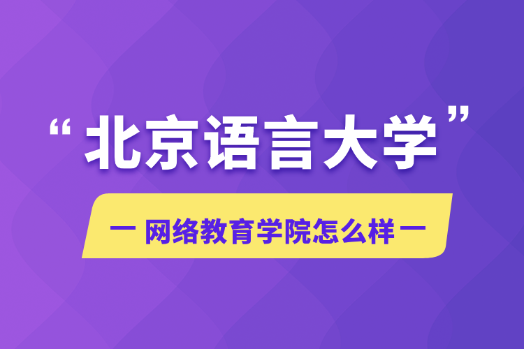 北京語言大學網絡教育學院怎么樣