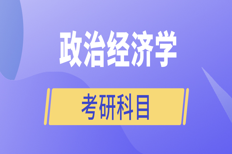 政治經(jīng)濟(jì)學(xué)考研科目