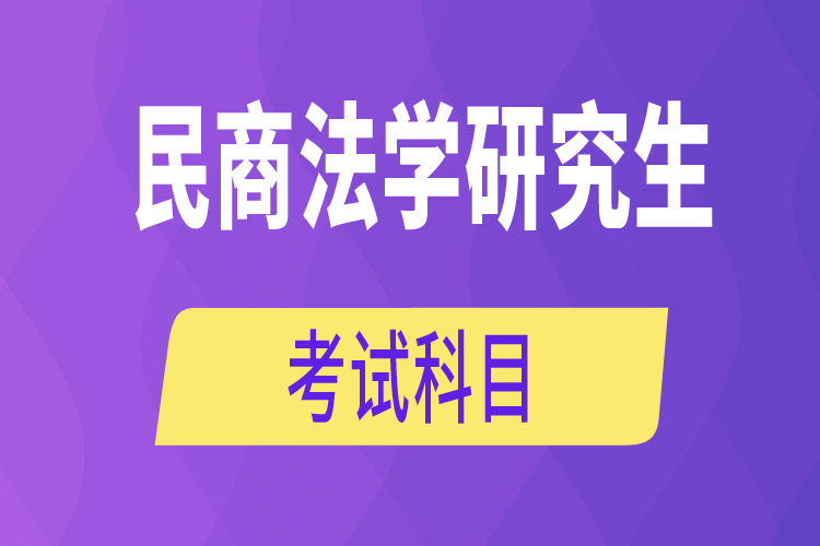 民商法學研究生考試科目