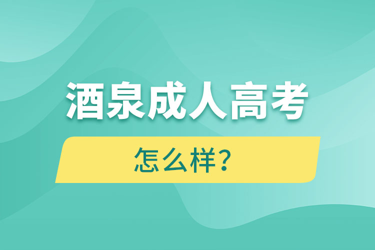 酒泉成人高考怎么樣？