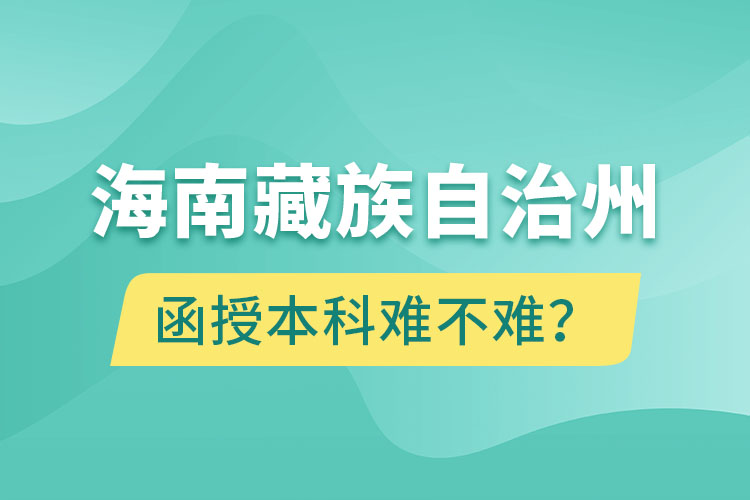 海南藏族自治州函授本科難不難？