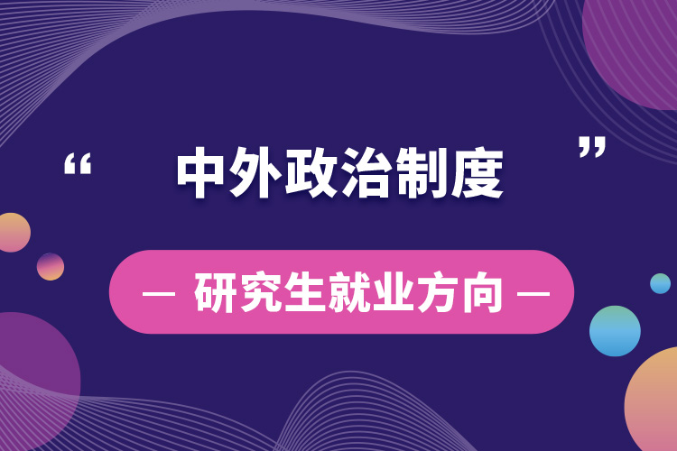 中外政治制度研究生就業(yè)方向