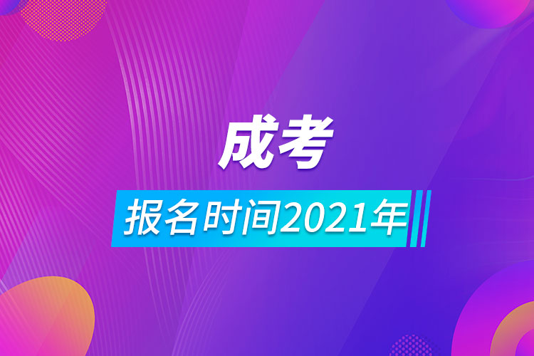 成考報(bào)名時間2021年