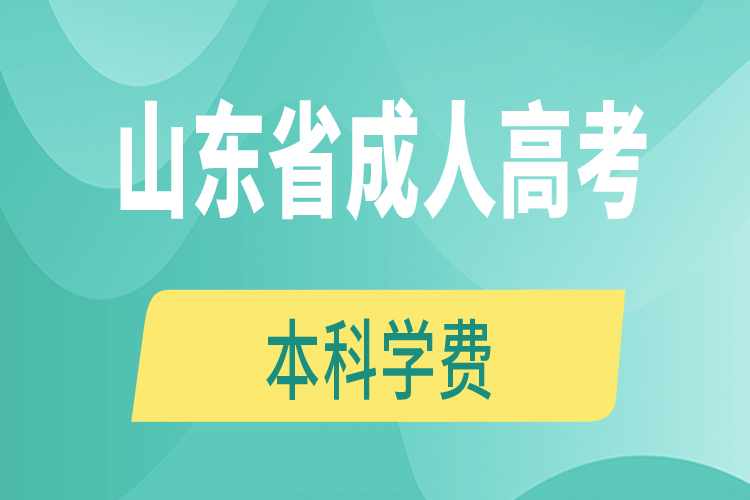 山東省成人高考本科學(xué)費(fèi)