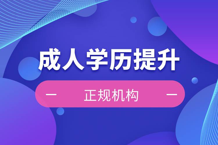 怎么辨別正規(guī)的成人學歷提升機構(gòu)