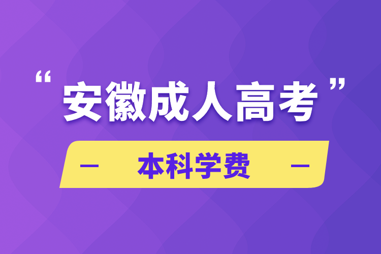 安徽成人高考本科學費