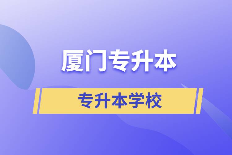 廈門專升本有哪些學(xué)校？