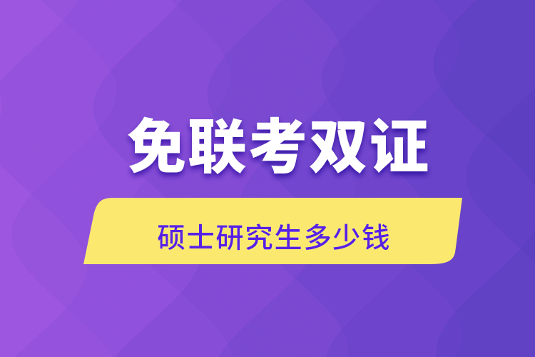 免聯(lián)考雙證碩士研究生多少錢