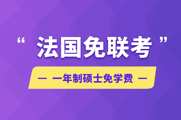 法國(guó)免聯(lián)考一年制碩士免學(xué)費(fèi)