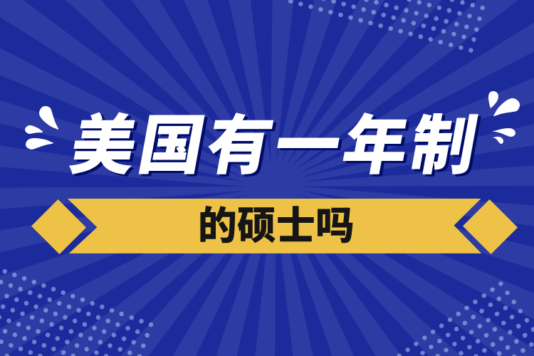 美國(guó)有一年制的碩士嗎