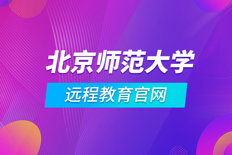 北京師范大學遠程教育官網(wǎng)