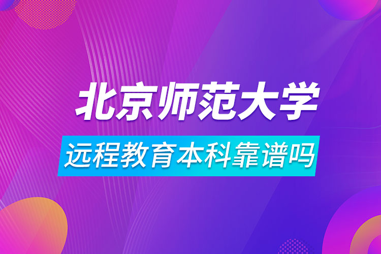 北京師范大學(xué)遠(yuǎn)程教育本科靠譜嗎