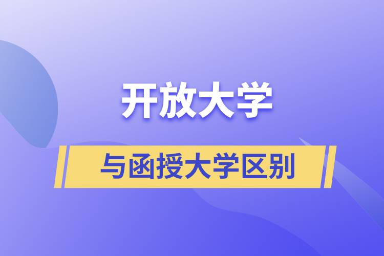 開放大學與函授大學區(qū)別