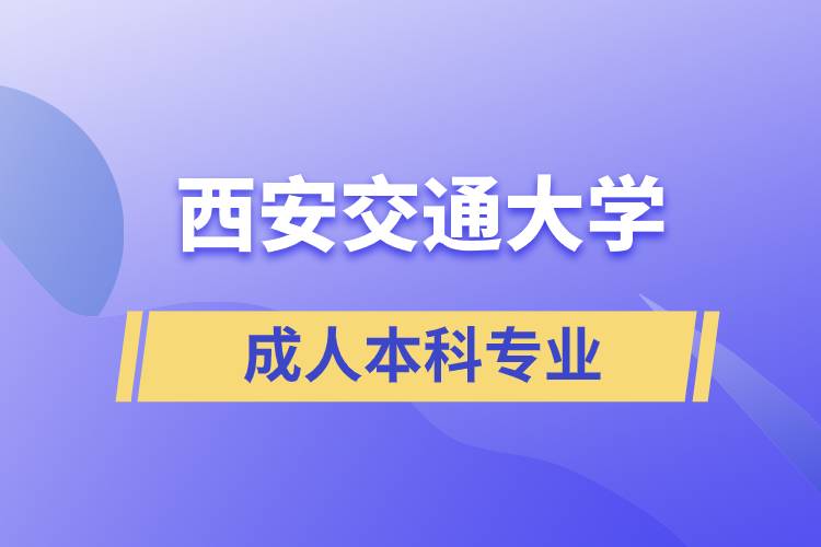 西安交通大學(xué)成人本科專業(yè)