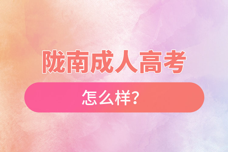 隴南成人高考怎么樣？