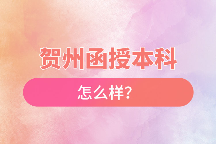 賀州函授本科怎么樣？