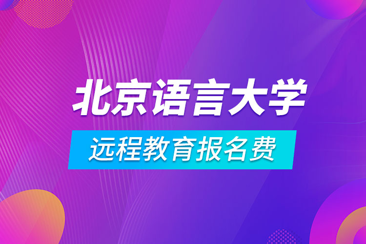 北京語言大學遠程教育報名費