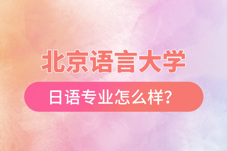 北京語言大學(xué)日語專業(yè)怎么樣？