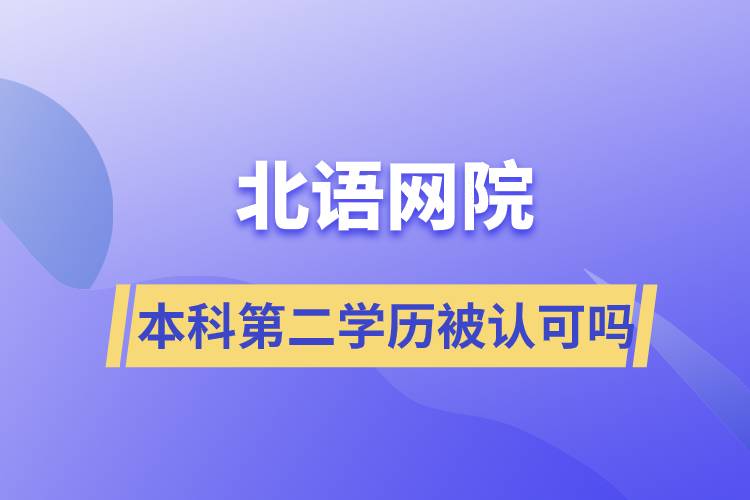 北語網院本科第二學歷被認可嗎