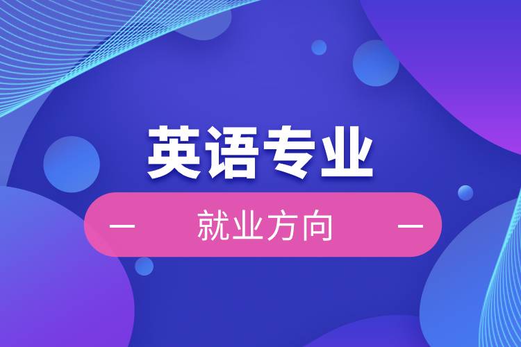 英語專業(yè)就業(yè)方向