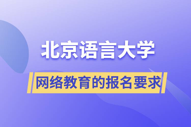 報名北京語言大學(xué)網(wǎng)絡(luò)教育的要求