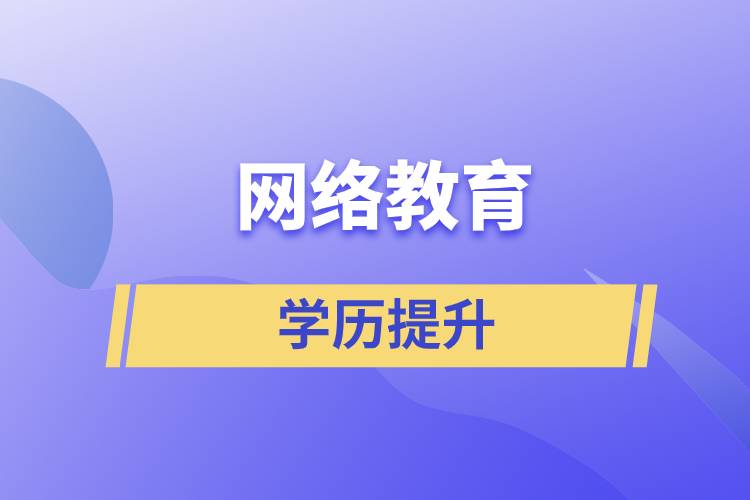 網(wǎng)上提升學(xué)歷是真的嗎？學(xué)歷提升網(wǎng)絡(luò)教育文憑可信嗎？