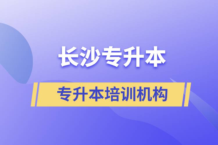 長沙專升本哪個培訓機構好？