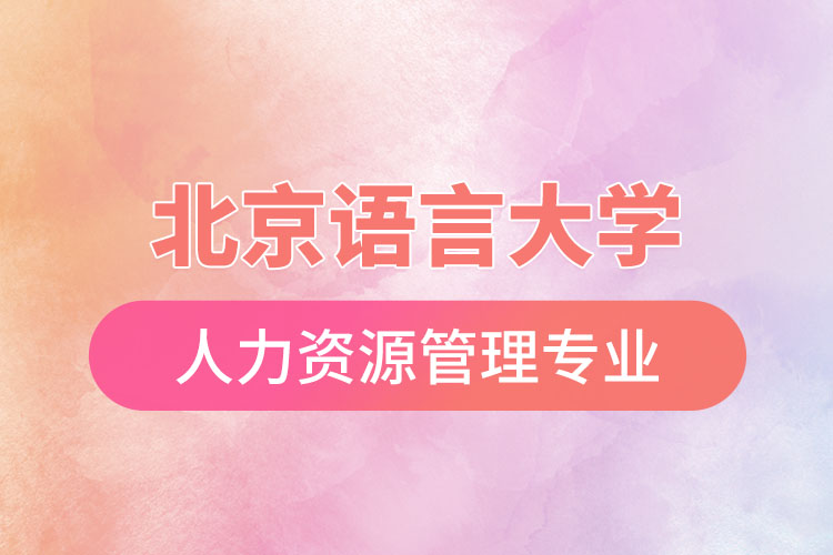 北京語言大學人力資源管理專業(yè)怎么樣？