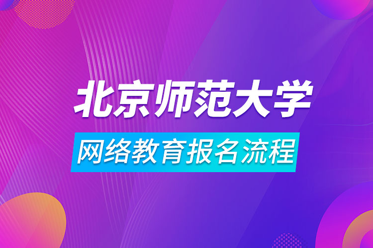 北京師范大學(xué)網(wǎng)絡(luò)教育報(bào)名流程