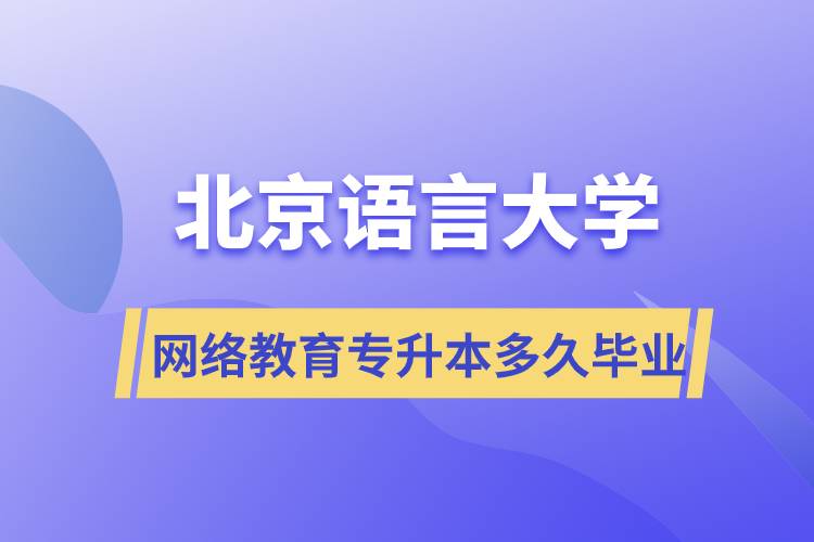 北京語言大學(xué)網(wǎng)絡(luò)教育專升本多久畢業(yè)