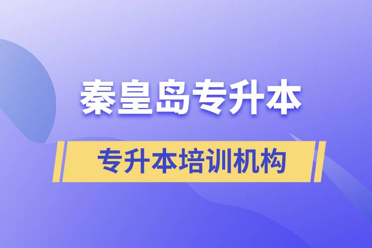 秦皇島專升本哪個培訓(xùn)機構(gòu)好？靠譜嗎？