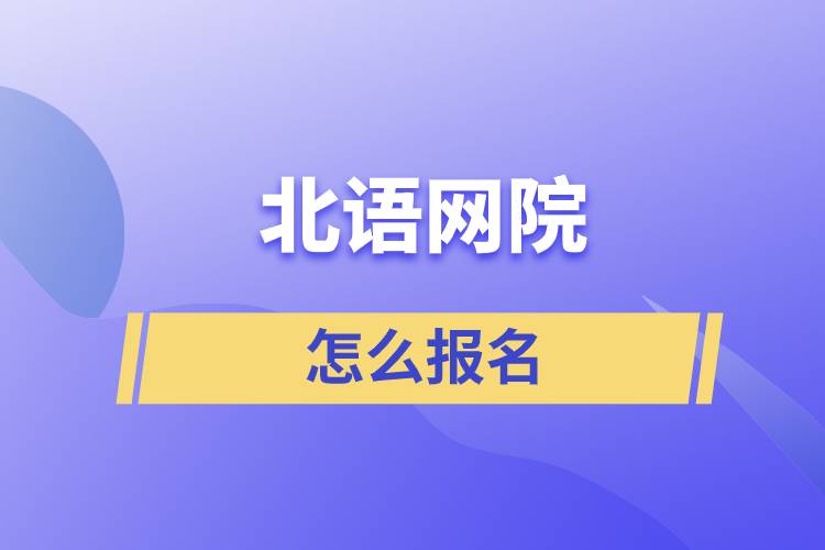 北語(yǔ)網(wǎng)院怎么報(bào)名